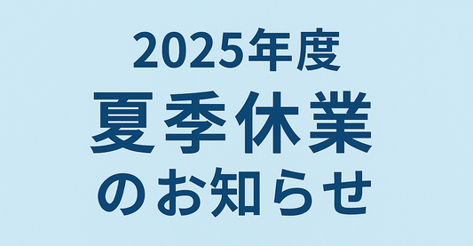 2025年度 お盆期間の営業時間のご案内