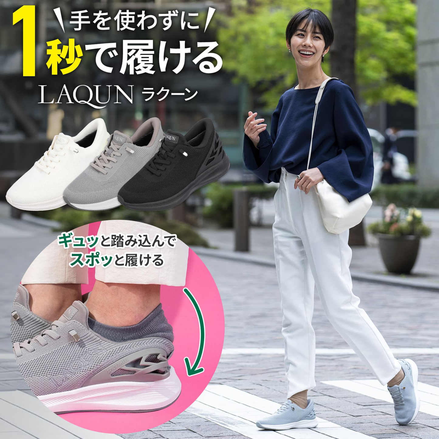 1秒で履けるスニーカーLAQUN｜ハンズフリーシューズ