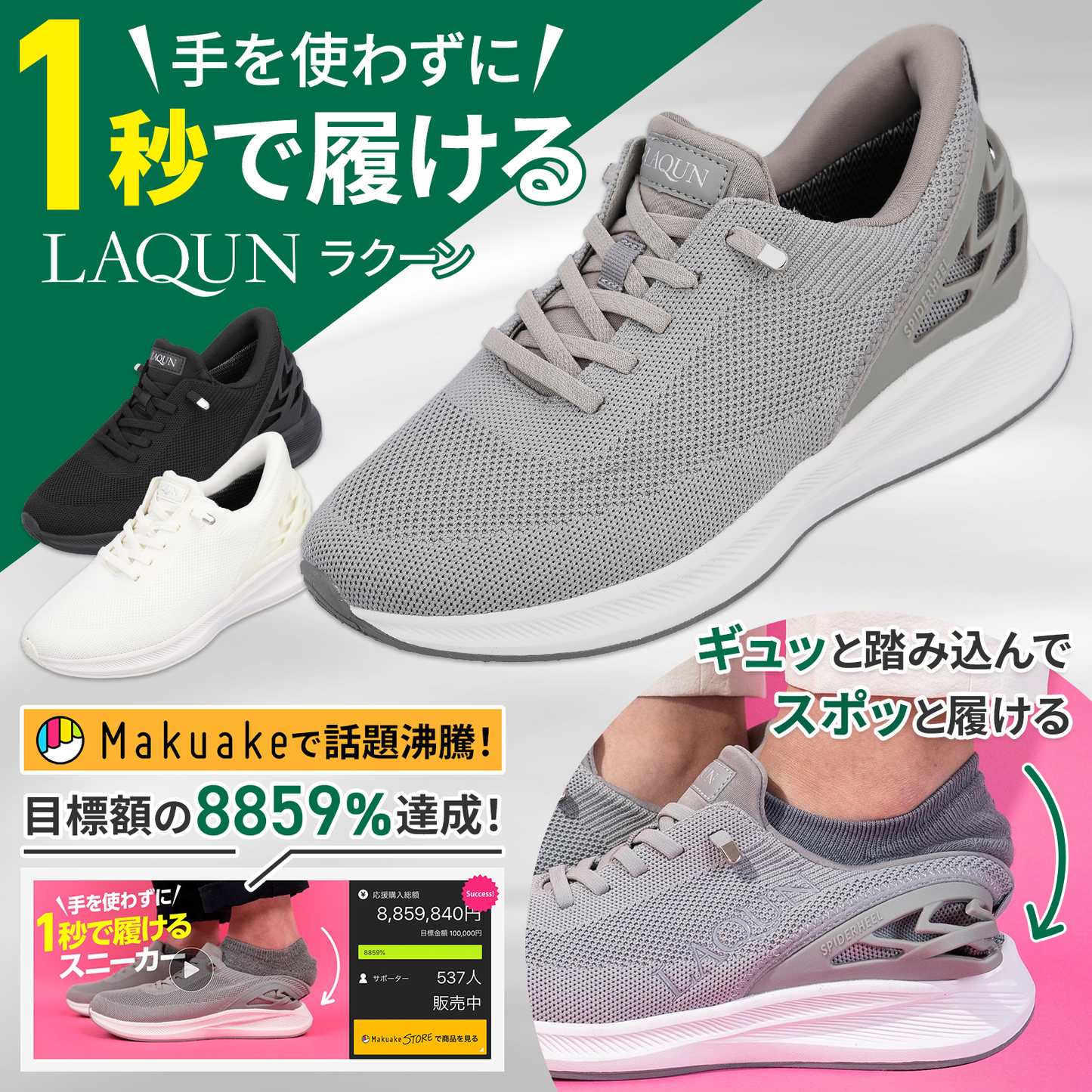 1秒で履けるスニーカーLAQUN｜ハンズフリーシューズ