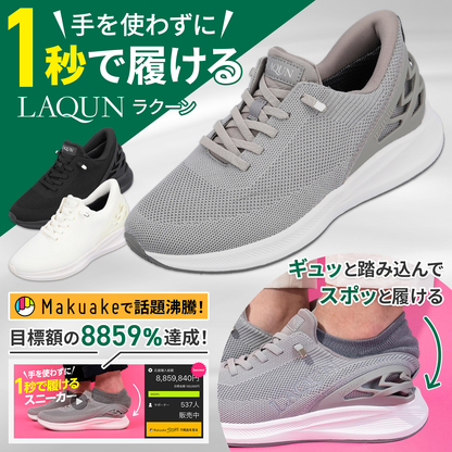 1秒で履けるスニーカーLAQUN｜ハンズフリーシューズ