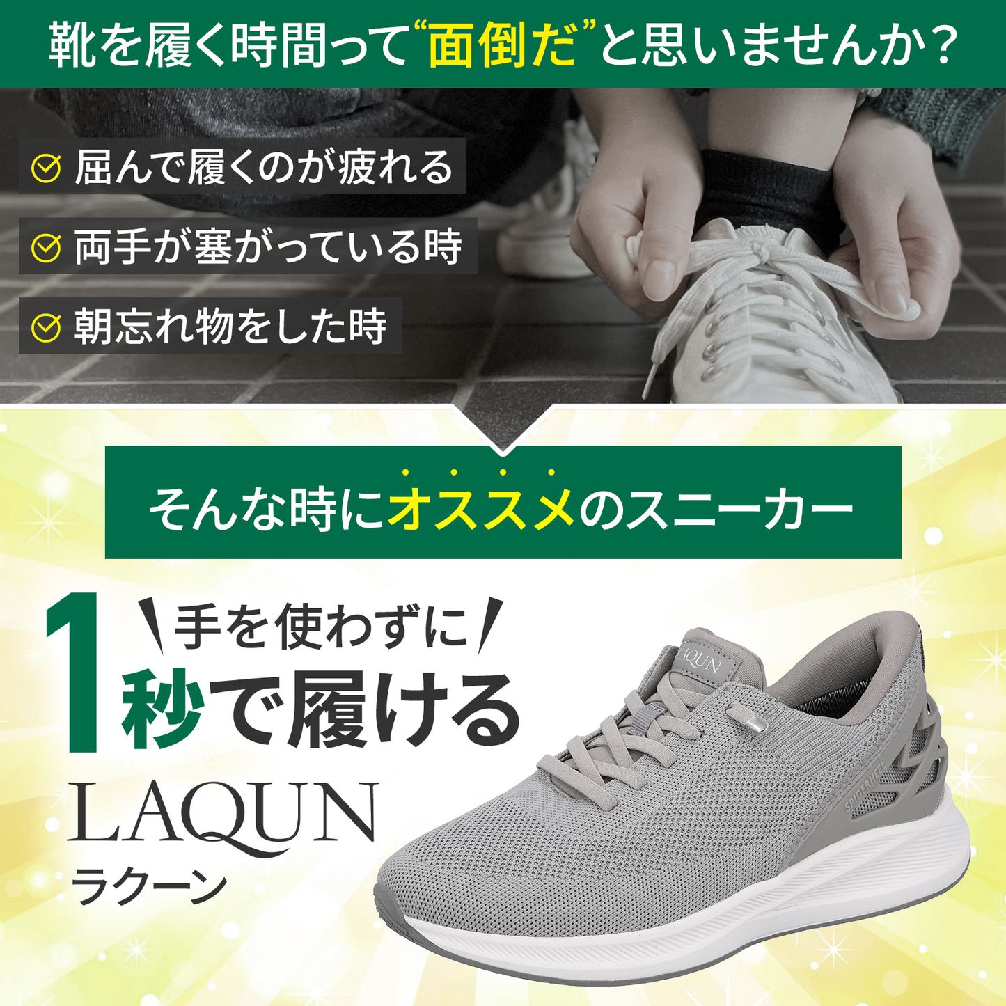 1秒で履けるスニーカーLAQUN｜ハンズフリーシューズ